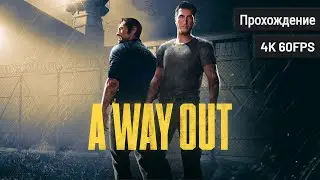 A Way Out ⦁ Полное прохождение