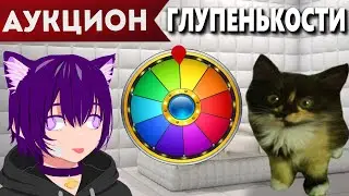 Аукцион полной глупенькости | Аукцион на игры, просмотр аниме или кино + Колесо