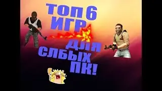 топ 6 игр для слабых пк (ссылка на скачивания)