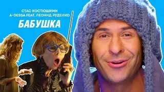 Стас Костюшкин feat. Леонид Руденко - Бабушка