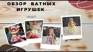 Ватная игрушка  Обзор ватных малышей за март 2021