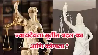 न्यायदेवता मूर्ती नक्की बदल कोणता आणि का #generalknowledge nyaydevta murti change justice statue