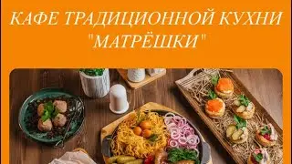 Gastrofest Витебск. Матрешки обзор