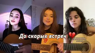 До скорых встреч 💔 «Топ 3 Каверов»