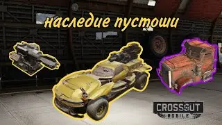 Crossout Mobile: Обновление | мини бп Наследие пустоши