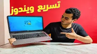 10 طرق تسرع بيهم جهازك 💻⚡