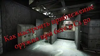 Как настроить приближиния оружия при беге в Cs go