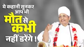 ये कहानी सुनकर आप भी मौत से कभी नहीं डरेंगे ! Maut Se Kyu Nahi Darna Chahiye ? Asang Sandesh