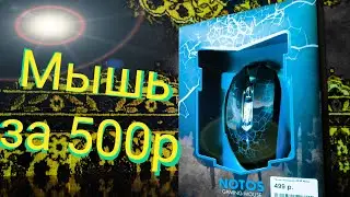 Игровая МЫШЬ DEXP Notos, обзор / тест / и личное мнение о товаре!!