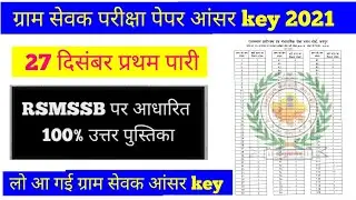 gram Sevak answer key 2021, gram Sevak answer key, gram Sevak paper answer key