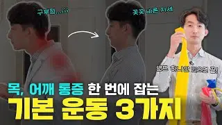 목통증, 어깨통증, 두통 통증 근본치료, 쉽게 따라할 수 있는 기본 운동
