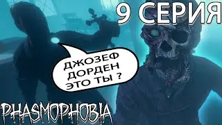Прохождение PHASMOPHOBIA 9 Серия #phasmophobia #nikalsan #фасмофобия #хоррор