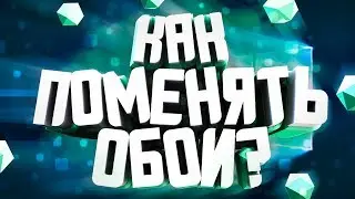 как поменять обои windows 10