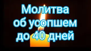 МОЛИТВА об усопшем, совершаемая мирянином до 40 дней