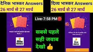 divya bhaskar quiz answers today 26 मार्च|dainik bhaskar quiz answer 26 march @newearningappstoday