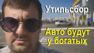 Утильсбор и цены на авто от которых волосы дыбом!