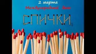 Всемирный день спички.