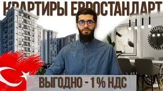 Как купить выгодно квартиру на стадии стройки в Стамбуле, Эюп Султан | Недвижимость в Турции. 