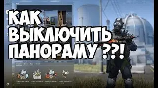 Как отключить панорамный режим в Cs:go
