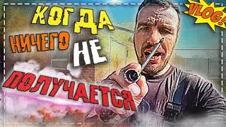 😪 День когда ничего не получается. \\ Деревенский блог.