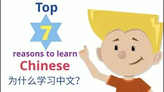 7 reasons to learn Chinese | 为什么学习中文 | Learn Chinese #理由 #原因  #why #why Chinese
