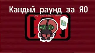 [SS14] Каждый раунд за ЯО ||  day and night meme