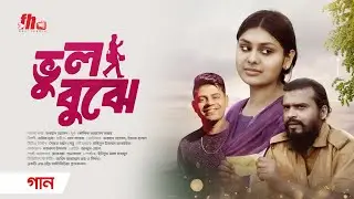 ভুল বুঝে । BHUL BUJHE । NEW SONG । FH Multimedia । FARHAD । YEASHA । SHAN SHAIK ।  TARIQ MRIDHA ।