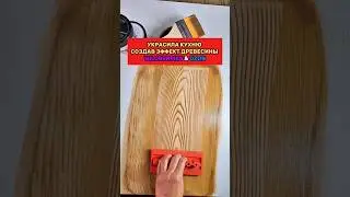 Украсила кухню создав эффекта дерева. 