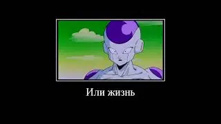 Кошелёк или жизнь