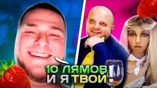 Десять лямов и я твой