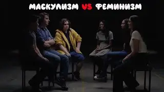 Мужские права против Феминизма