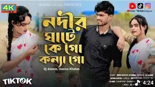 নদীর ঘাটে কে গো কন্যা গো// nodir ghate ke go Tumi konna// MLD club y 