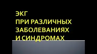 ЭКГ при различных заболеваниях и синдромах. Артёмова Н.М.
