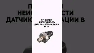 Признаки неисправности датчика детонации в автомобиле.