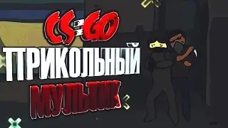 CS:GO Прикольный Мультик