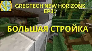 Большая стройка. Майнкрафт. Сборка GTNH Ep31