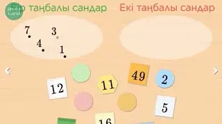 Сандар жиынын құру, жіктеу. 2 СЫНЫП МАТЕМАТИКА