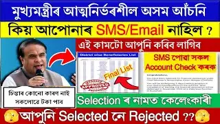 প্ৰকাশ পালে cmaaa final list || cmaaa.assam.gov.in new update || atmanirbhar assam new update