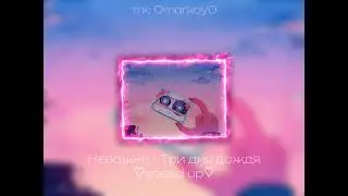 Неважно - Три дня дождя ♡speed up♡ / 0markoy0
