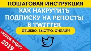 Авторетвиты Твиттер (Автоматические Ретвиты / Репосты).  Подписка На ретвиты в Twitter – 2019