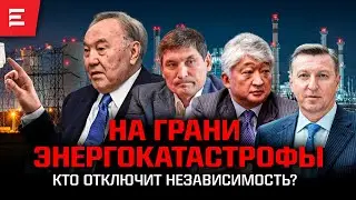 Kazakhstan in darkness. Clans, crypto, corruption. Rotten wires.