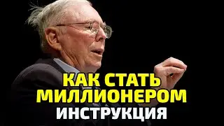 How to Make Your First Million: A Step-by-Step Guide! / The Story of Millionaire Charles Munger