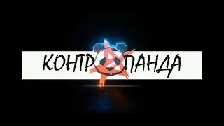 КонтраПанда - Гравитация. Концерт в Киселёве. 06.01.2024