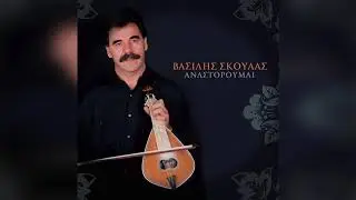 Βασίλης Σκούλας - Τόπος που κάνει αντίλαλο | Official Audio Release
