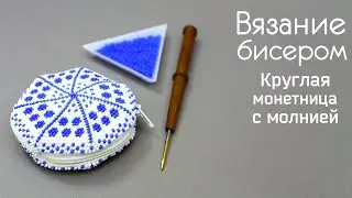 Круглая монетница с молнией.  Мастер класс по вязанию крючком с бисером.