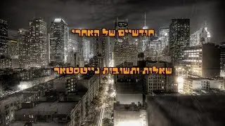 שאלות ותשובות! 