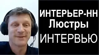 Рост на 270%. Если бы товара было больше, результаты были бы лучше. Интервью с «Интерьер-НН»