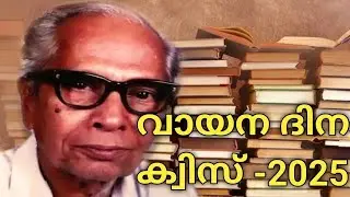 ജൂൺ -19 : വായന ദിനം | വായന ദിന ക്വിസ് | വായന ദിനത്തോടനുബന്ധിച്ചു അറിഞ്ഞിരിക്കേണ്ടവ
