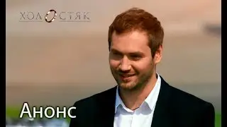 Когда Холостяк знает чего хочет! — Холостяк 8. Смотрите с 9 марта!