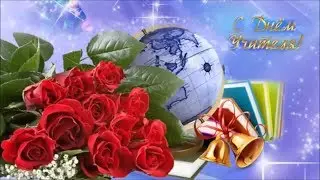 С Днем учителя